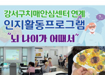 치매예방프로그램 '뇌나이가 어때서' (25.07.01)…