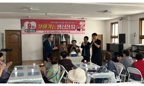 9월 명지새동네 찾아가는 생신잔치(2025.09.24.)♥