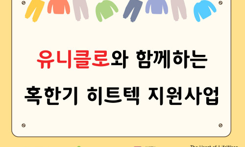 유니클로와 함께하는 혹한기 히트텍 지원사업♥