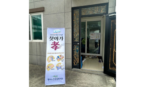 10월 찾아가는 이동복지관 '찾아가孝'(2025.10.24.)♥