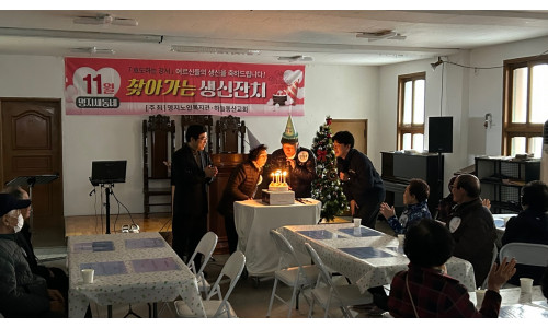 11월 명지새동네 찾아가는 생신잔치(2025.11.27)♥