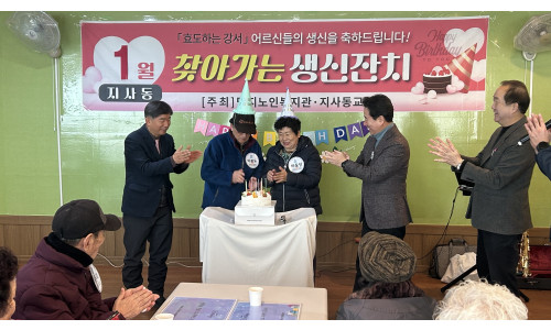 1월 지사동 찾아가는 생신잔치(2026.01.23)♥