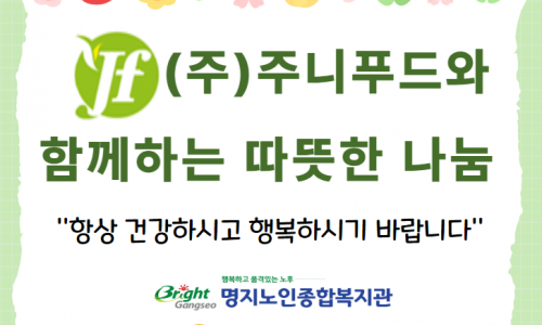 (주)주니푸드와 함께하는 따뜻한 나눔
