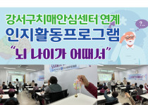 치매예방프로그램 '뇌나이가 어때서' (26.03.17)…