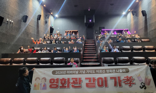 [가덕도동노인복지관] 2026년 어버이날 기념 가덕도 어르신 영화간 나들이 "영화관 같이가孝"