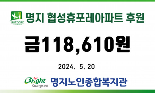 명지협성휴포레아파트 모금후원 ♥
